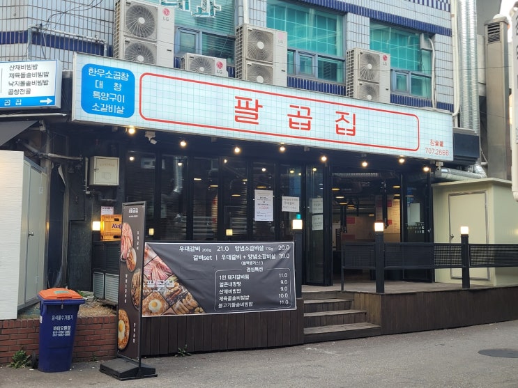  공덕동맛집 탐방 팔곱집에서의 즐거운 식사