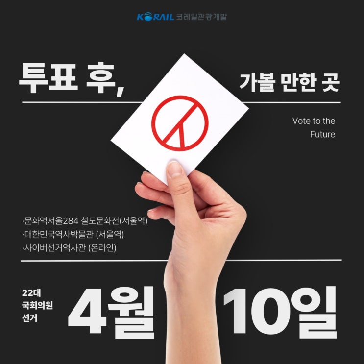 4월 10일, <b>투표</b> 후 가볼만한 곳｜문화역서울284 철도문화전... 