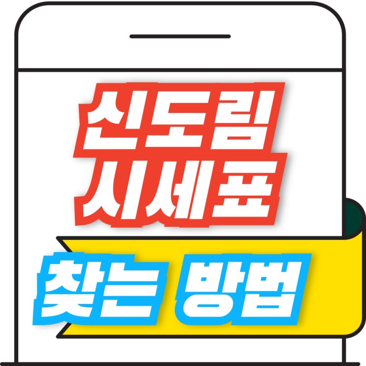  신도림 휴대폰 성지 핸드폰 시세 직접 찾아보는법