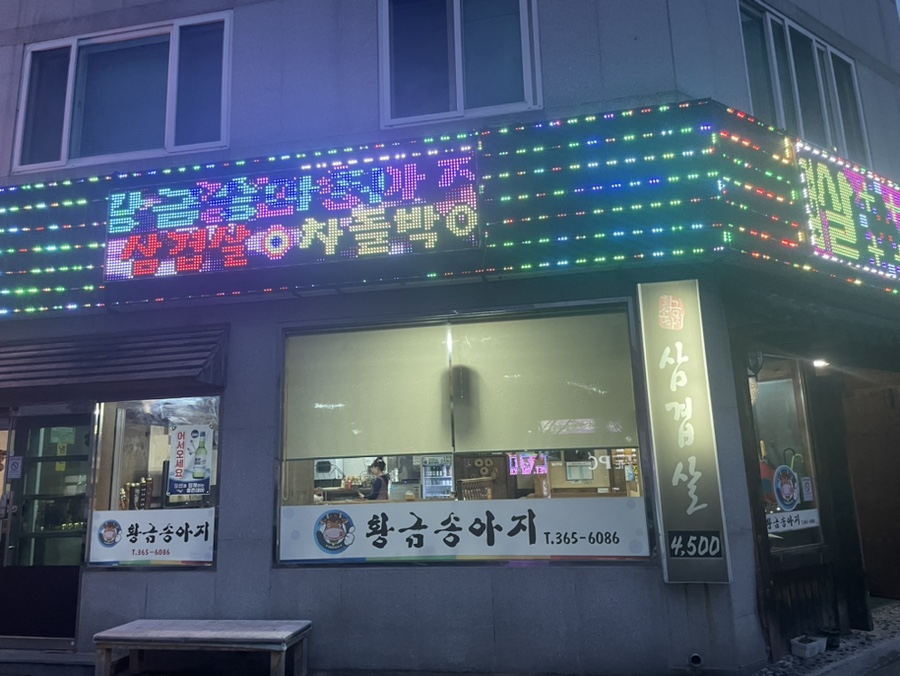 Hwanggeumsongaji photo 1