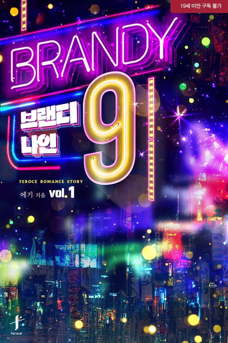 BL소설 리뷰) 에기-브랜디 나인(BRANDY 9) (조아라)