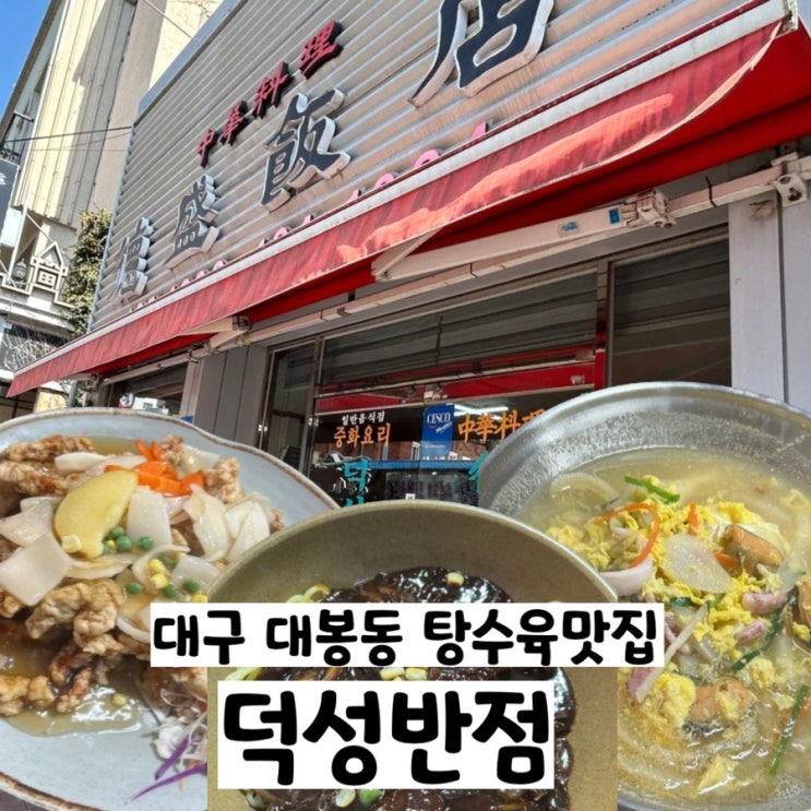  대구 대봉동 웨딩거리맛집 탕수육이 계속 생각나는 덕성반점