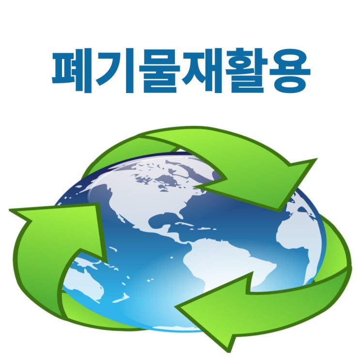 폐기물의 재활용 승인