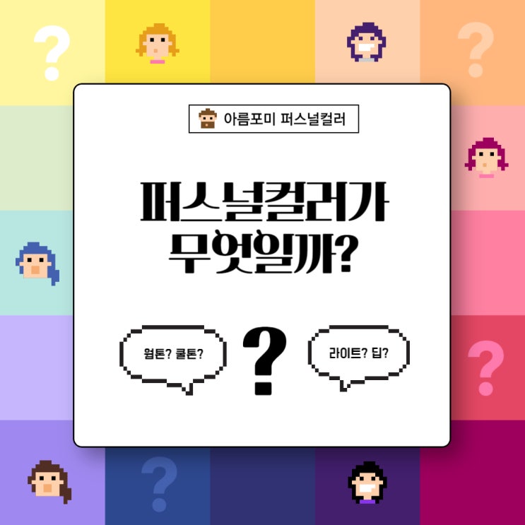  예술회관역 퍼스널컬러란 무엇인가? 기초부터 알아봐요!