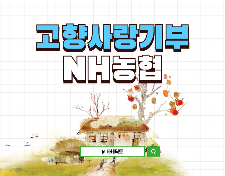 <b>NH농협은행</b> <b>NH</b><b>고향사랑기부</b>예금 내가 받을 수 있는 최대 이율은?