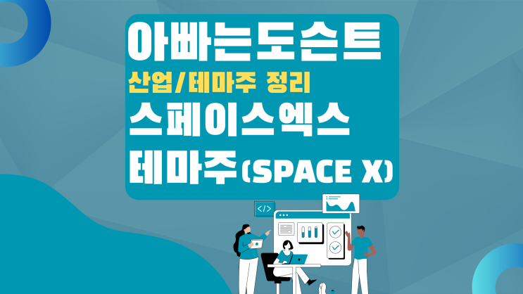  [테마 종목] 스페이스 엑스(Space X) 테마주(관련주)