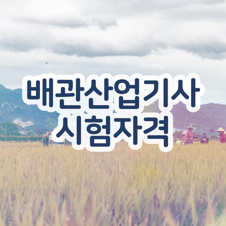 배관산업기사 학점은행제 배관산업기사 인강으로 반 년만에 시험응시조건 갖추는 팁