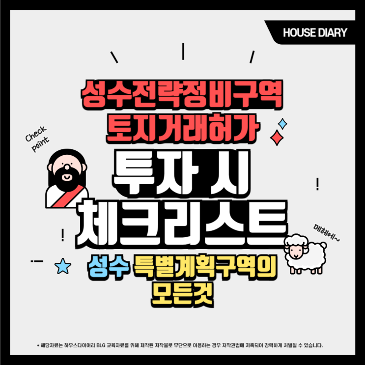  성수전략정비구역 토지거래허가 의 모든 것 그리고 투자 시 체크리스트
