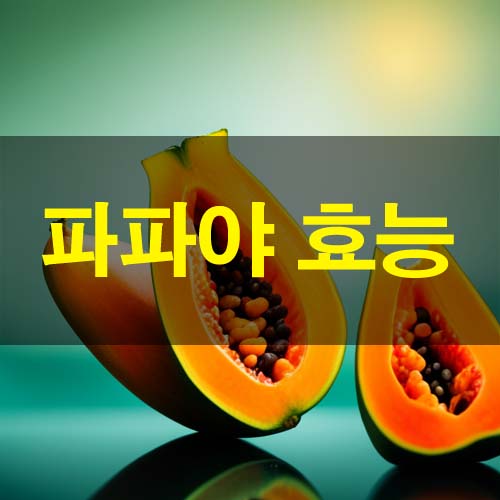  달콤한 열대과일 파파야 효능과 종류 부작용