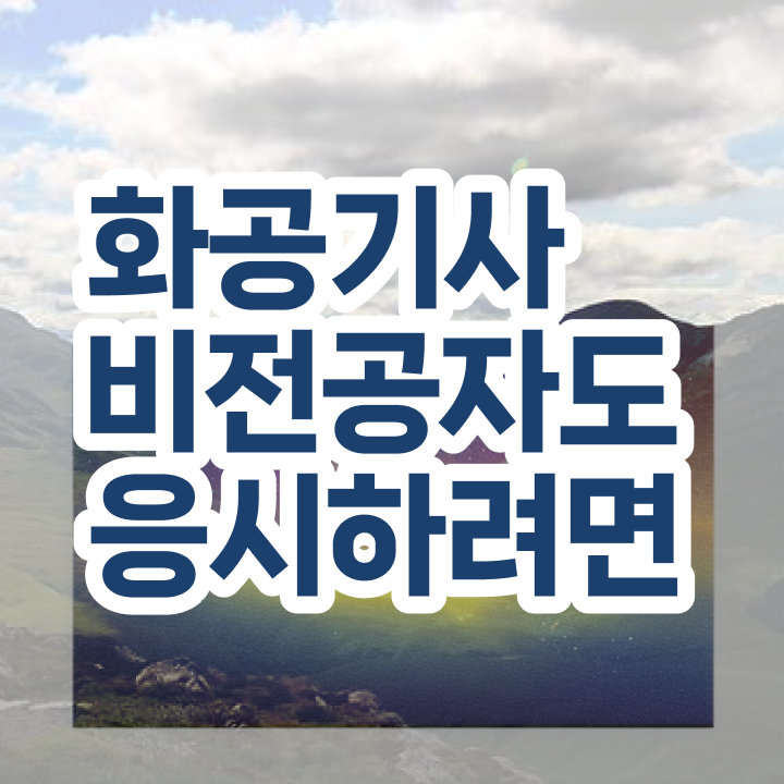  화공기사 필답 화공기사 대학진학, 경력없이 단기간에 응시자격 갖추고 자격증 땄어요