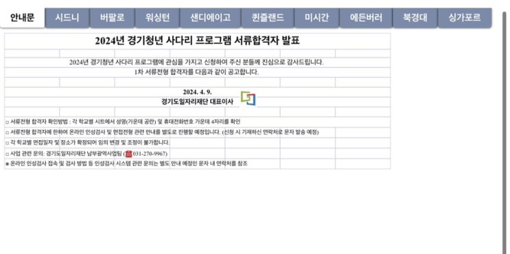  2024 경기청년 사다리 프로그램 합격여부 바로 알아보기 (조회수1900) 결과나왔어요