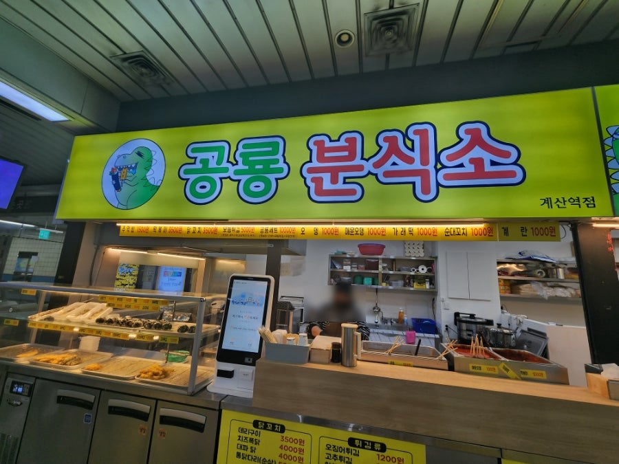 공룡분식소 사진 3