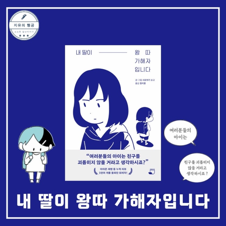  내 딸이 왕따 가해자입니다 | 시로야기 슈고 (빈페이지) 학교폭력 만화 에세이 추천