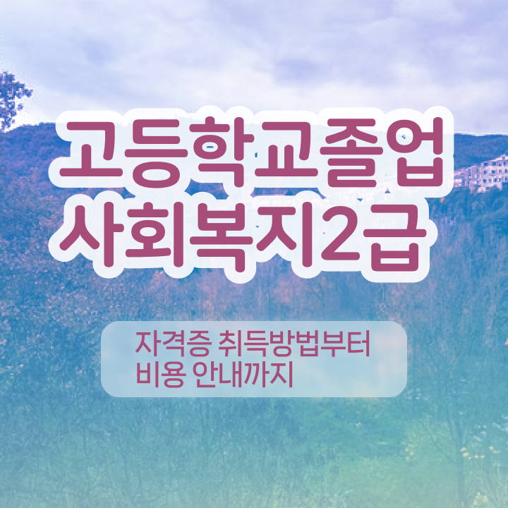  진주 사회복지사2급자격증 사회복지사 자격증 ? 인기있는 이유 정보 , 현황과 채용 정보
