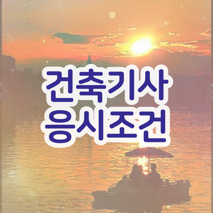  건축기사 중급 건축기사 시험응시자격 15주 동안 갖췄던 전략 소개합니다