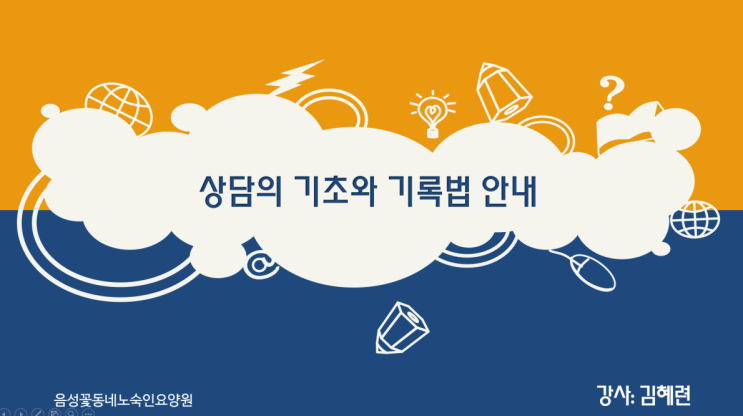  (교육후기) 상담의 기초와 기록법 교육 <음성꽃동네노숙인요양원>