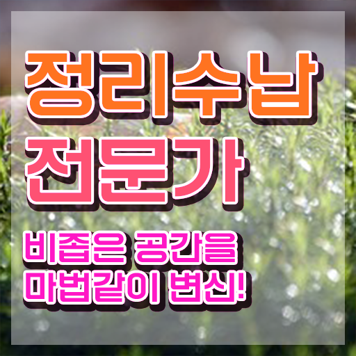  정리수납전문가1급자격증따기 , 정리수납전문가 자격증 연봉, 취업 전망 등 총 정리