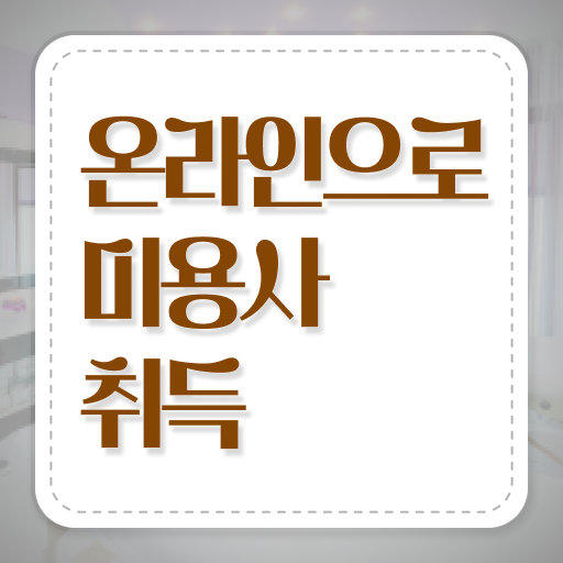  헤어미용자격증 비용 , 미용국가자격증 8개월 만에 취득한 후 창업까지 마친 노하우