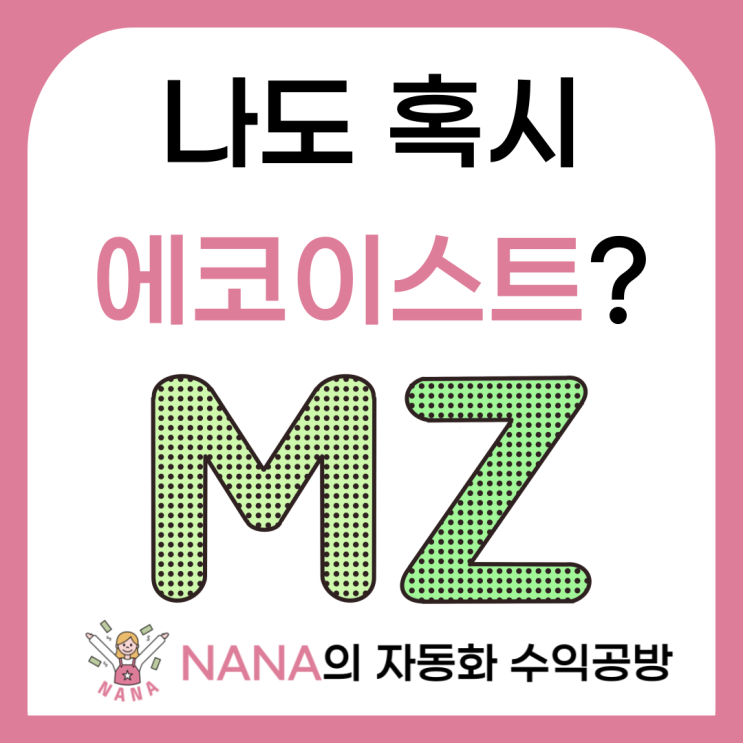  MZ세대에서 급증하고 있다는 에코이스트 성향