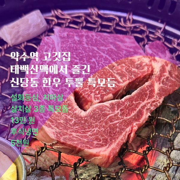 약수 소고기 | 태백산맥에서 즐긴 신당동 한우 투뿔 특모듬