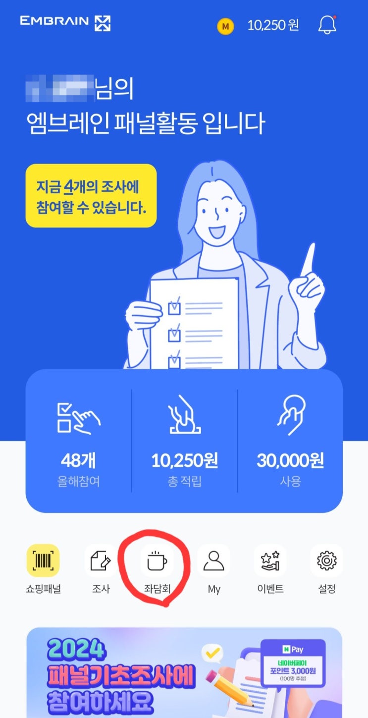  쏠쏠한 앱테크 추천! 엠브레인 패널파워 후기 2편 (좌담회)