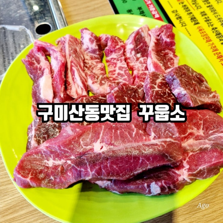  구미산동맛집 꾸웁소 feat 소고기무한리필