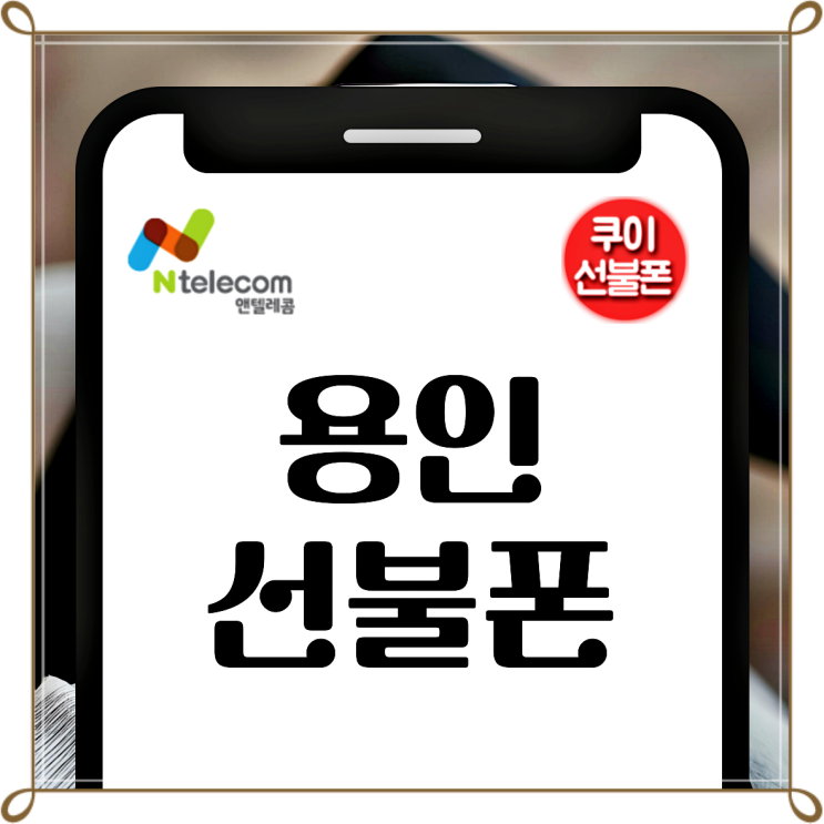  용인선불폰 GS25 선불유심 비대면 개통