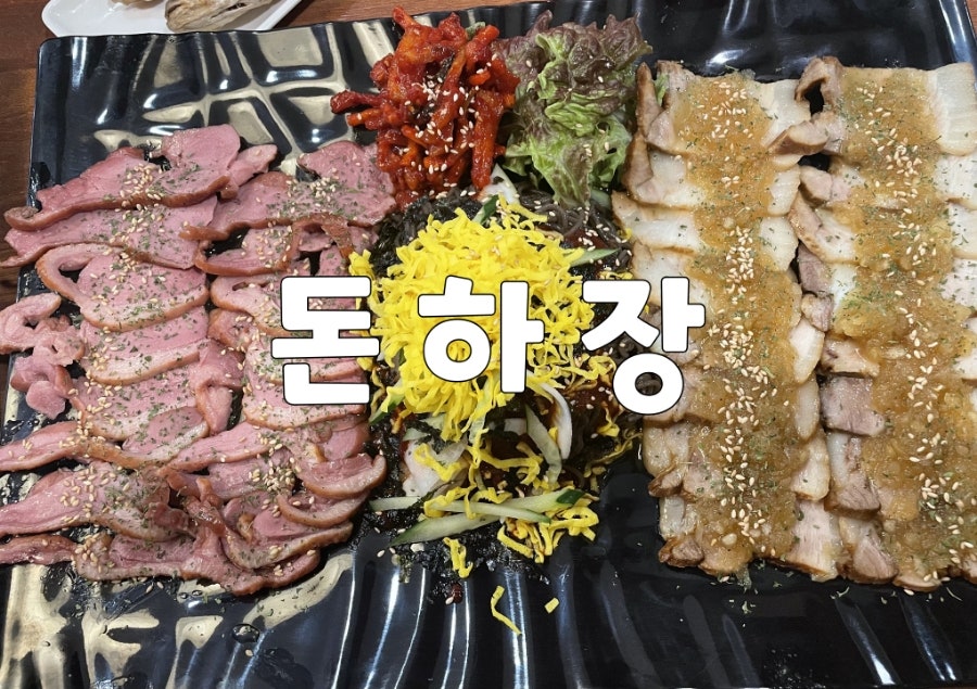 돈하장 본점 사진 1