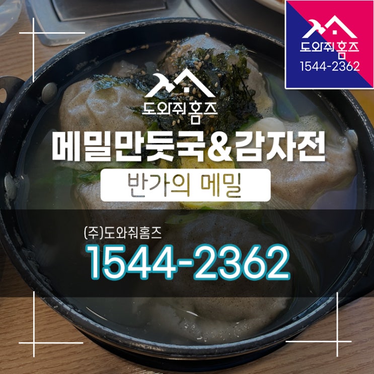  남양주 반가의 메밀 / 판모밀 메밀 만둣국 감자전 맛있는 곳