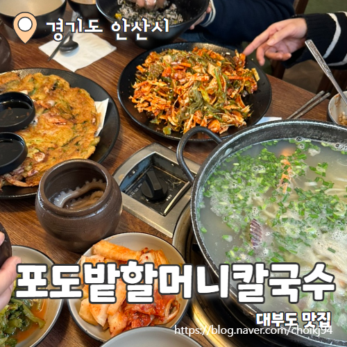  포도밭할머니칼국수 : 대부도맛집 찐해물칼국수 내돈내산 후기
