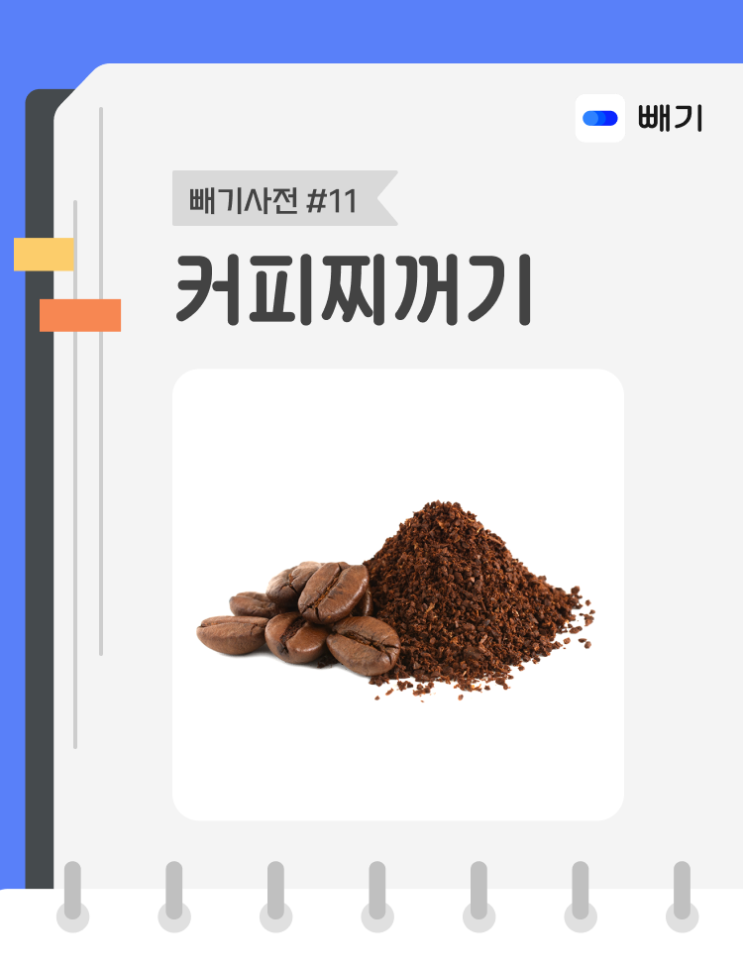  [아파트너x빼기] '커피찌꺼기' 재활용 분리배출 방법