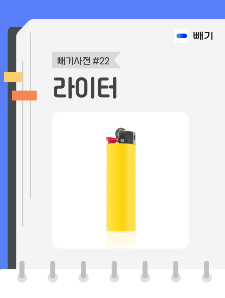  [아파트너x빼기] '라이터' 재활용 분리배출 방법