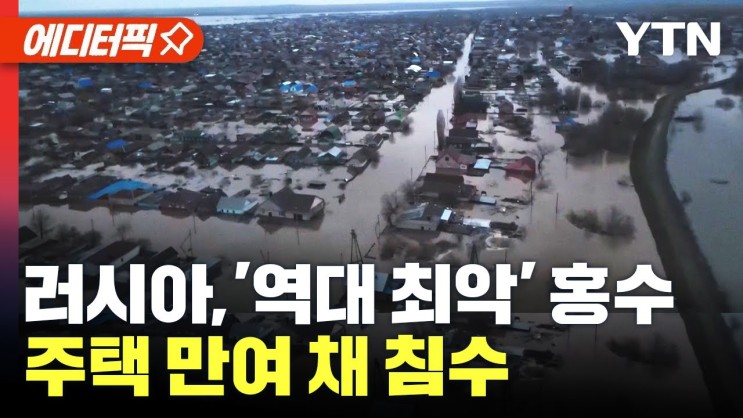 러시아 '역대 최악' 홍수, 주택 만여 채 침수