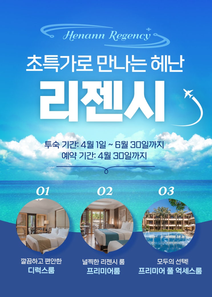    헤난 리젠시 시원한 초특가로 시원하게 즐기자! HENANN REGENCY