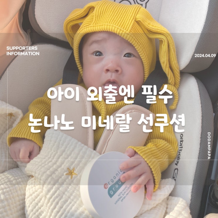 아이 외출엔 필수 논나노 미네랄 선쿠션 아이 선크림 아이 외출엔 필수 논나노 미네랄 선쿠션 아이 선크림