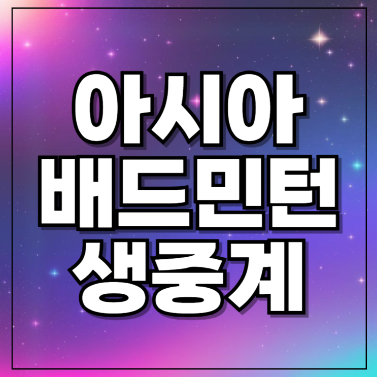2024 <b>아시아</b> 개인 배드민턴 중계 <b>선수권</b> 대회 <b>안세영</b> 경기시간... 