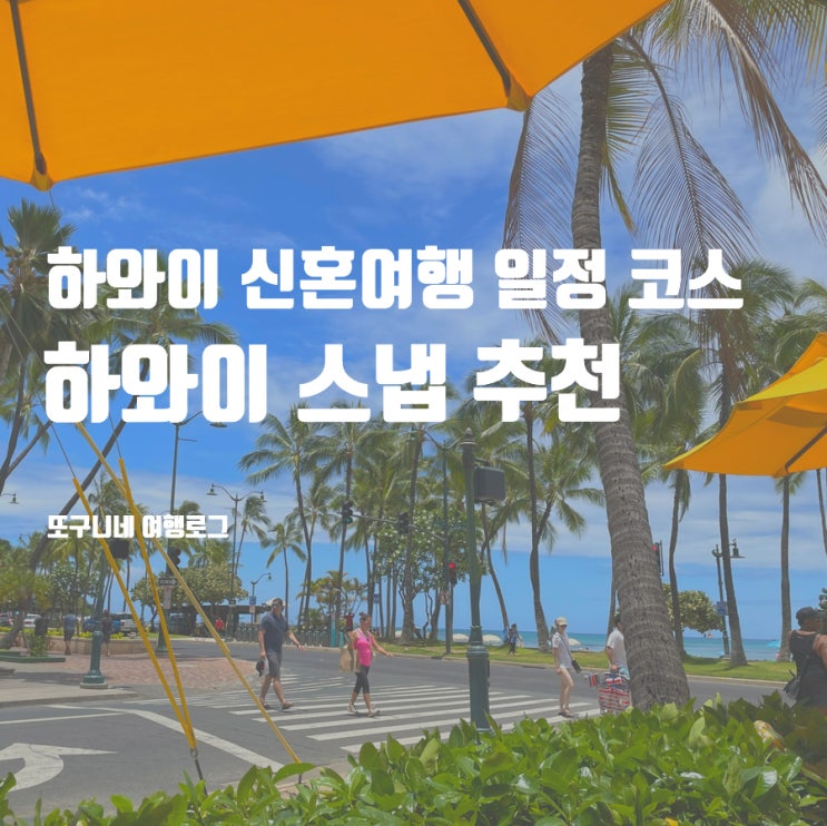  하와이 신혼여행 일정 코스, 하와이 스냅 추천!