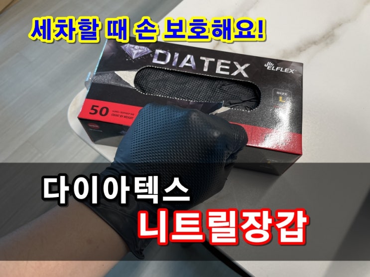  잘 찢어지지 않는 엘플렉스 다이아텍스 라텍스장갑 두꺼운니트릴장갑