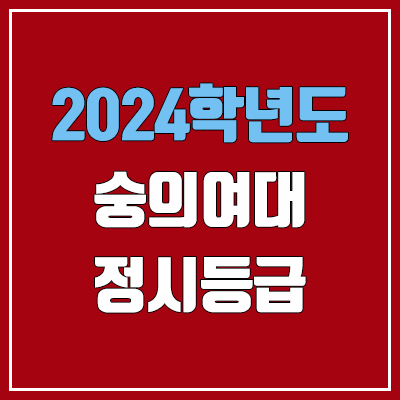 숭의여자대학교 정시등급 (2024, 예비번호, 숭의여대 커트라인) 숭의여자대학교 정시등급 (2024, 예비번호, 숭의여대 커트라인)