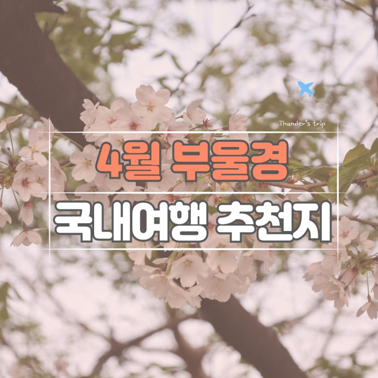  4월 국내여행 추천 TOP5 부산 울산 경상남도 편