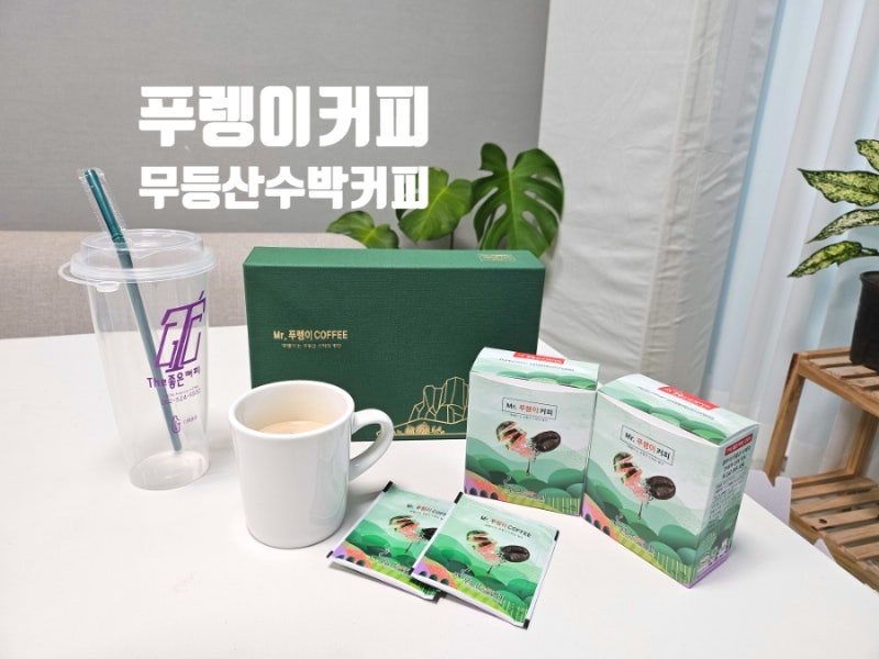 The좋은커피 무등산 수박으로 만든 푸렝이커피