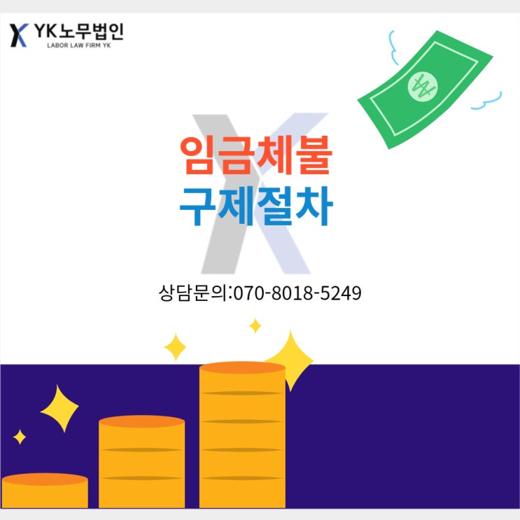  임금체불 구제방안 알아보기 [절차 / 대지급금]