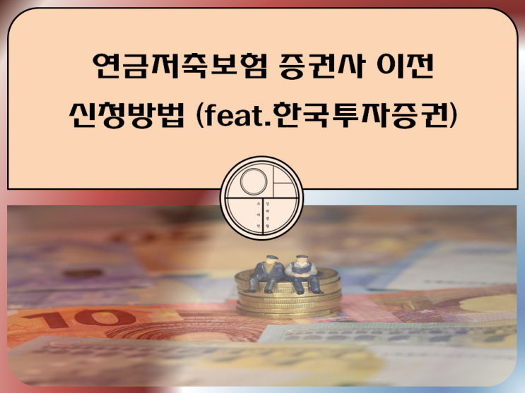  연금저축보험 증권사 이전 신청방법 (feat. 한국투자증권)