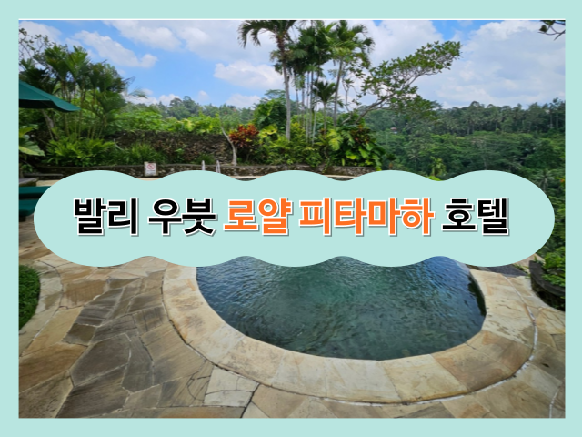  [발리 신혼여행] 우붓 로얄피타마하 호텔(the royal pita maha) 극강의 호불호 이유와 모든 것