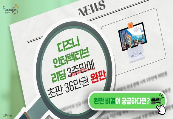  [디즈니와 함께 영어공부]디즈니 인터랙티브 리딩 3주 만에 초판 36만권 완판