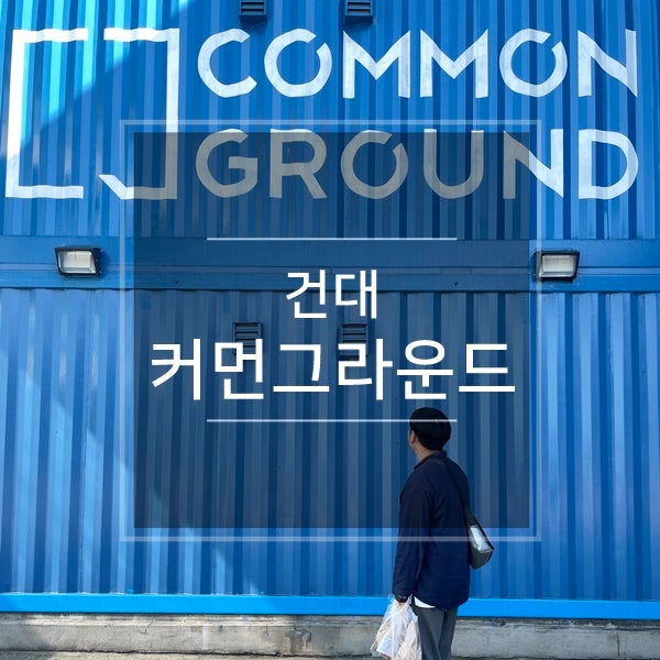  건대 커먼그라운드 복합문화공간 주말 나들이 놀러갈곳 서울 실내 데이트코스 추천 놀거리