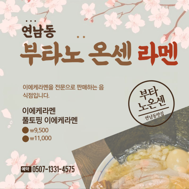  홍대입구역 라멘 맛집 부타노 온센