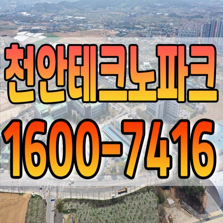  2024년 4월 천안테크노파크 산업단지 현장사진 및 분양안내
