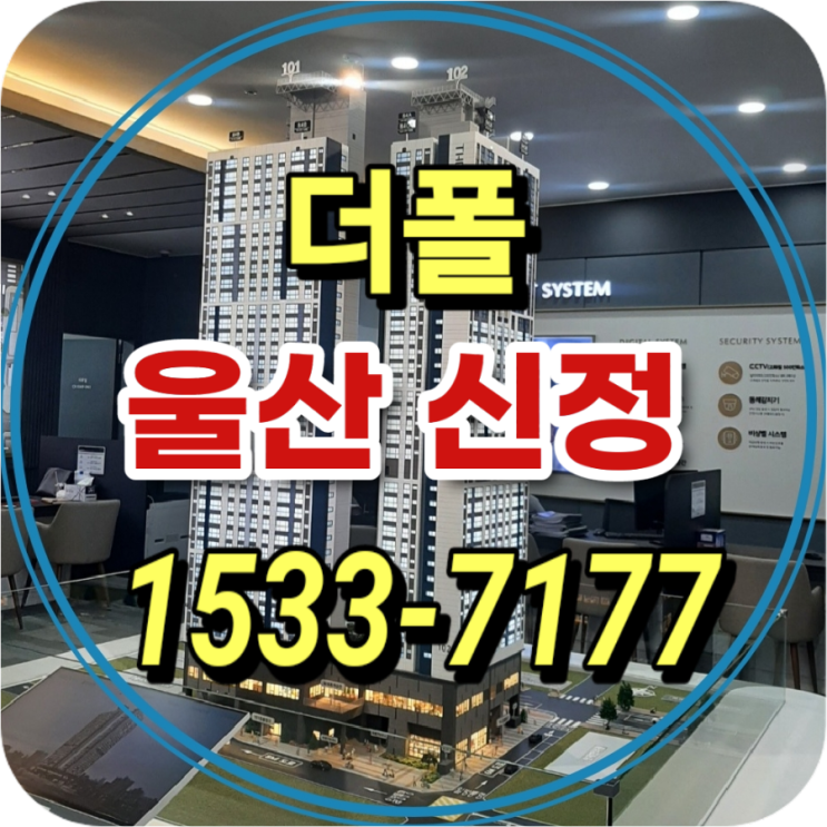 더폴 울산신정 남구 신정동 주상복합 아파트 모델하우스