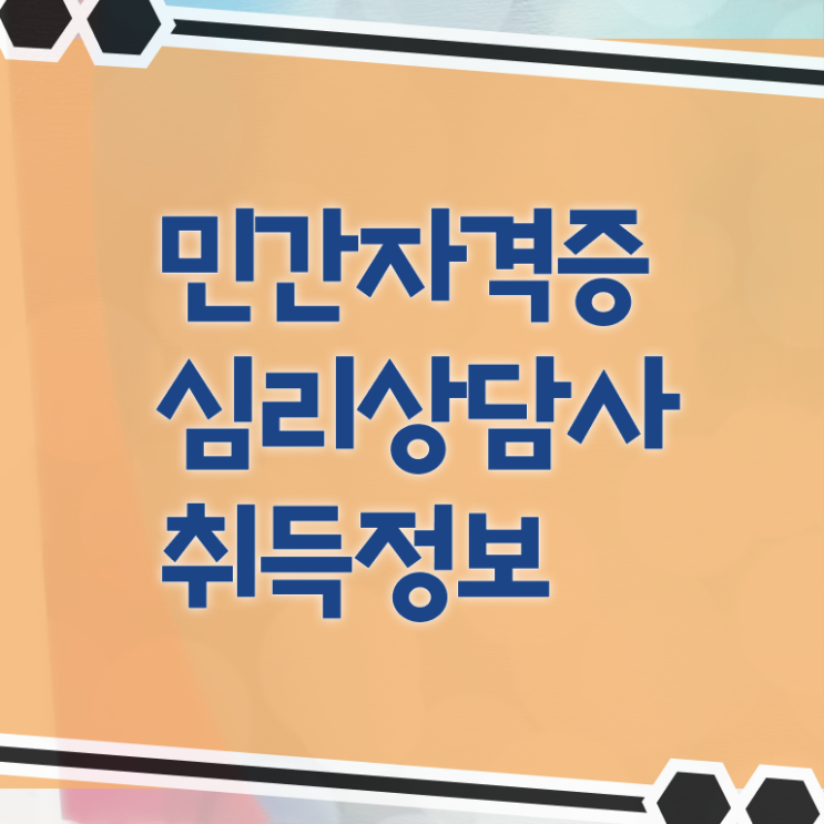  심리상담사종류 , 심리상담사 자격증 활용방법 추천합니다